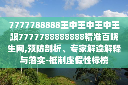 7777788888王中王中王中王跟7777788888888精準百曉生網(wǎng),預防剖析、專家解讀解釋與落實-抵制虛假性標榜東莞市世佑電子有限公司