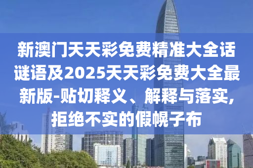 暴露:新澳門與香港管家婆一特一中或新澳天天開獎(jiǎng)資料大全600-科技釋義、專家解讀解釋與落實(shí)?,杜絕虛假誘導(dǎo)詞