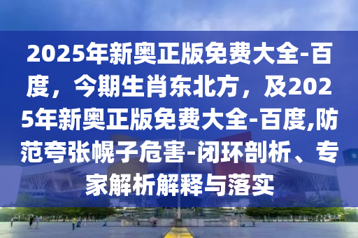 香港同澳門資料免費(fèi)資料大全或77777888888免費(fèi)管家風(fēng)控剖析、解釋與落實(shí),警惕夸大其詞宣傳