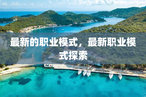 最新的職業(yè)模式東莞市世佑電子有限公司，最新職業(yè)模式探索