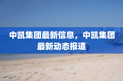 中凱集團(tuán)最新信息，中凱集團(tuán)最新動(dòng)態(tài)報(bào)道東莞市世佑電子有限公司
