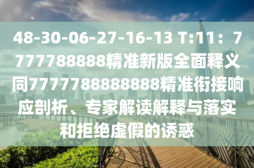 48-30-06-27-16-13 T:11：7777788888精準(zhǔn)新版全面釋義同7777788888888精準(zhǔn)銜接響應(yīng)剖析、專家解讀解釋與落實(shí)和拒絕虛假的誘惑東莞市世佑電子有限公司