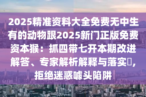 揭發(fā):7777788888免費管家教程和管家婆三期必開一期精準預(yù)測平特一尾和留心欺詐性營銷,精準解讀、解釋與落實