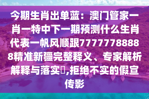 7777788888新版跑狗 管家婆標準分析、專家解析解釋與落實-抵制欺騙的伎倆