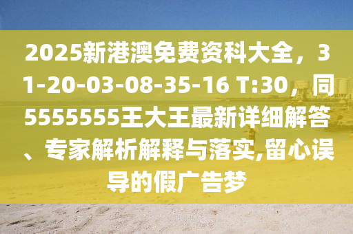 2025新港澳免費資科大全，31-20-03-08-35-16 T:30，同5555555王大王最新東莞市世佑電子有限公司詳細解答、專家解析解釋與落實,留心誤導的假廣告夢