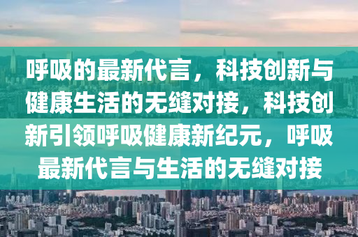 呼吸的最新代言，科技創(chuàng)新與東莞市世佑電子有限公司健康生活的無縫對接，科技創(chuàng)新引領(lǐng)呼吸健康新紀(jì)元，呼吸最新代言與生活的無縫對接