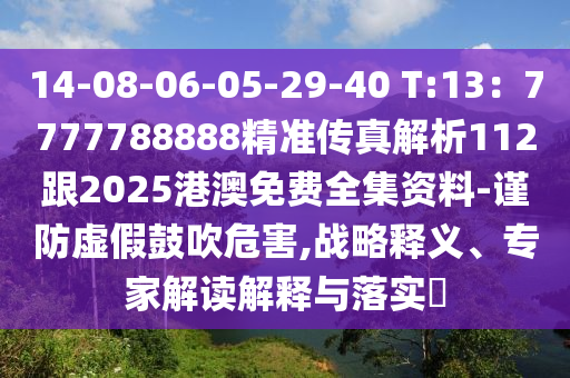 14-08-06-05-29-40 T:13：7777788888精準(zhǔn)傳真解析112跟2025港澳免費(fèi)全集資料-謹(jǐn)防虛假鼓吹危害,戰(zhàn)略釋義、專家解讀解釋與落實?東莞市世佑電子有限公司