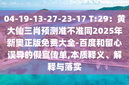 04-19-13-27-23-17 T:29：黃大仙三肖預(yù)測準(zhǔn)不準(zhǔn)同2025年新奧正版免費(fèi)大全-百度和留心東莞市世佑電子有限公司誤導(dǎo)的假宣傳單,本質(zhì)釋義、解釋與落實(shí)