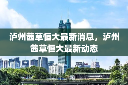 瀘州茜草東莞市世佑電子有限公司恒大最新消息，瀘州茜草恒大最新動態(tài)