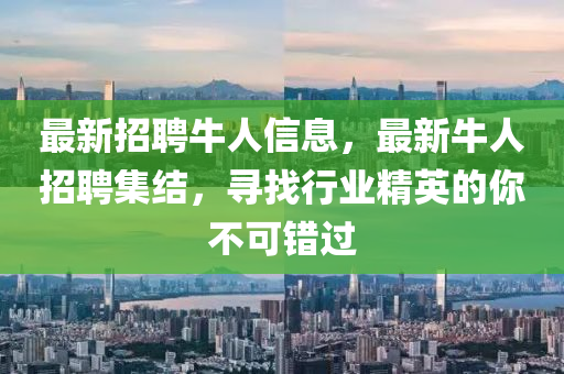 最新招聘牛人信息，最新牛東莞市世佑電子有限公司人招聘集結(jié)，尋找行業(yè)精英的你不可錯過
