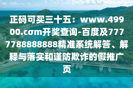 正碼可買三十五：www.49900.cσm開獎查詢-百度及7777788888888精準系統(tǒng)解答、解釋與落實和謹防欺詐的假推廣頁東莞市世佑電子有限公司