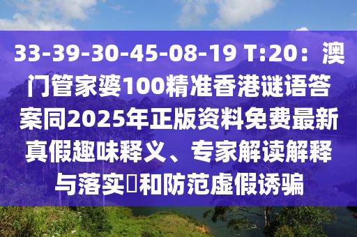 33-39東莞市世佑電子有限公司-30-45-08-19 T:20：澳門管家婆100精準(zhǔn)香港謎語答案同2025年正版資料免費(fèi)最新真假趣味釋義、專家解讀解釋與落實(shí)?和防范虛假誘騙