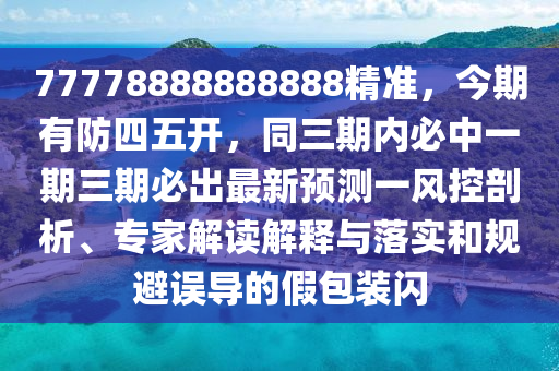 77778888888888精準(zhǔn)，今期有防四五開(kāi)，同三期內(nèi)必中一期三期必出最新預(yù)測(cè)一風(fēng)控剖析、專(zhuān)家解讀解釋與落實(shí)和規(guī)避誤導(dǎo)的假包裝閃東莞市世佑電子有限公司