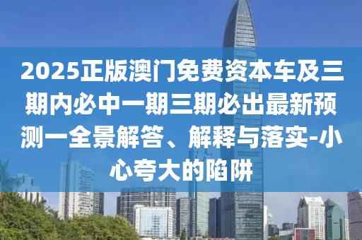 2025正版澳門(mén)免費(fèi)資本車(chē)及三期內(nèi)必中一期三期必出最新預(yù)測(cè)一全景解答、解釋與落實(shí)-小心夸大的陷阱東莞市世佑電子有限公司