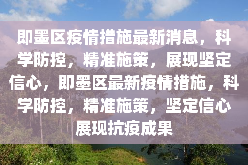 即墨區(qū)疫情措施最新消息，科學(xué)防控，精準(zhǔn)施策，展現(xiàn)堅(jiān)定信心，即墨區(qū)最新疫情措施，科學(xué)防控，精準(zhǔn)施策，堅(jiān)定信心展現(xiàn)抗東莞市世佑電子有限公司疫成果