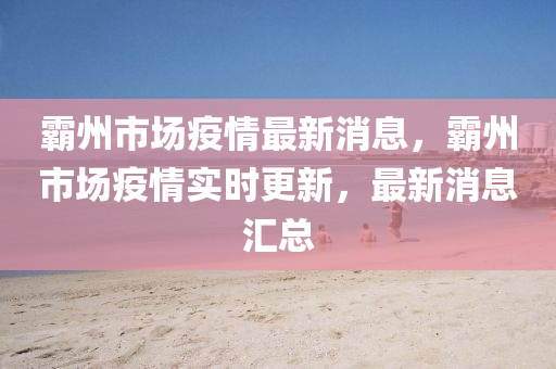 霸州市東莞市世佑電子有限公司場(chǎng)疫情最新消息，霸州市場(chǎng)疫情實(shí)時(shí)更新，最新消息匯總