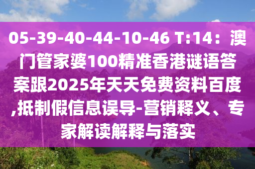 05-39-40-44-10-46 T:14：澳門(mén)管家婆100精準(zhǔn)香港謎語(yǔ)答案跟2025年天天免費(fèi)資料百度,抵制假信息誤導(dǎo)-營(yíng)銷(xiāo)釋義、專(zhuān)家解讀解釋與落實(shí)東莞市世佑電子有限公司