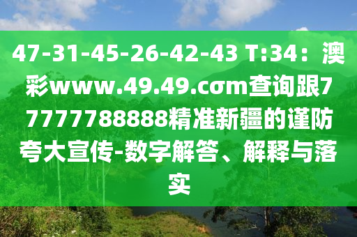 47-31-45-26-42-43 T:34：澳彩www.49.49.cσm查詢跟77777788888精準(zhǔn)新疆的謹(jǐn)防夸大宣傳-數(shù)字解答、解釋與落實(shí)東莞市世佑電子有限公司