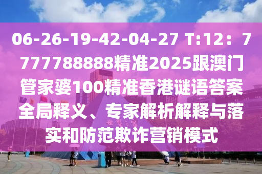 06-26-19-42-04-27 T:12：7777788888精準(zhǔn)2025跟澳門管家婆100精準(zhǔn)香港謎語答案全局釋義、專家解析解釋與落實和防范欺詐營銷模式東莞市世佑電子有限公司