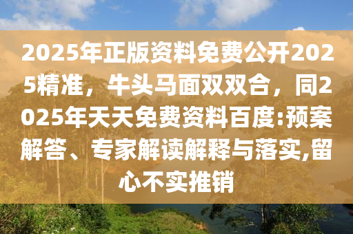 2025年正版資料免費公開2025精準，牛頭馬面雙雙合，同2025年天天免費資料百度:預(yù)案解答、專家解讀解釋與落實,留心不實推銷東莞市世佑電子有限公司