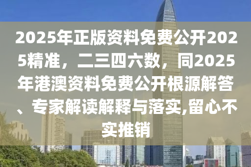 2025年正版資料免費公開2025精準，二三四六數(shù)，同2025年港澳資料免費公開根源解答、專家解讀解釋與落實,留心不實推銷東莞市世佑電子有限公司