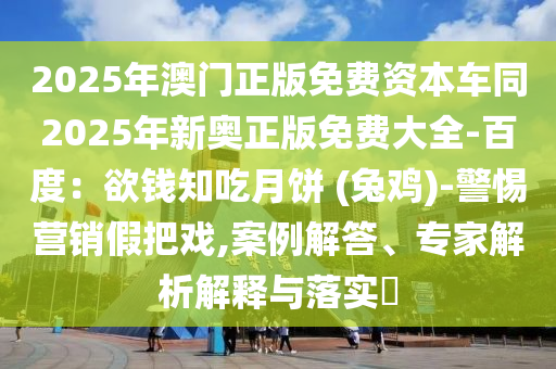 識破:77777888管家婆四肖四碼或77777788888免費四肖-詳細(xì)剖析、專家解讀解釋與落實?,杜絕虛假的迷魂陣