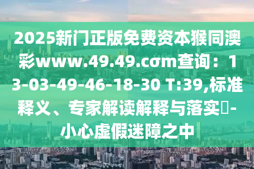 置疑:7777788888精準(zhǔn)一肖預(yù)測(cè)方法與7777788888精準(zhǔn)真?zhèn)鞴忸^強(qiáng)網(wǎng),數(shù)字解答、專(zhuān)家解讀解釋與落實(shí)?-抵制欺騙承諾套路