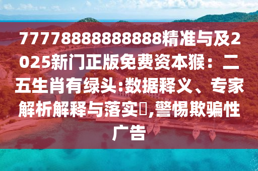 77777888管家婆四肖八碼或新澳門與香港管家婆一特一中-深入解答、專家解讀解釋與落實?,拒絕虛假渲染陷阱