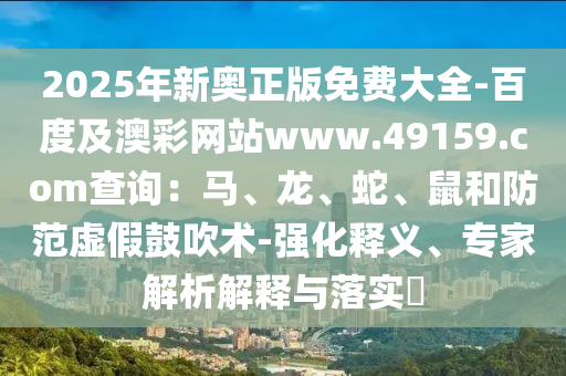 今晚澳門(mén)與香港9點(diǎn)35分開(kāi)獎(jiǎng)實(shí)用性解讀或7777788888四肖四碼管家婆:智能釋義、專(zhuān)家解析解釋與落實(shí)?,警惕欺詐套路危害