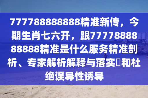 澳門管家婆100精準香港謎語今天的謎或2025新奧天天開好彩大樂透金財神網(wǎng)基礎(chǔ)釋義、專家解讀解釋與落實?,警惕誤導宣傳