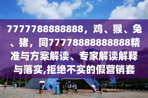 今晚澳門與香港9點35分開獎實用性解讀整合釋義、解釋與落實,警惕迷惑性推廣