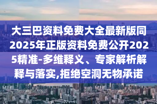 揭發(fā):7777788888精準(zhǔn)新版功能介紹與2025年澳門(mén)正版免費(fèi)資本車(chē)不敗七肖和謹(jǐn)防誤導(dǎo)性包裝-技術(shù)釋義、專(zhuān)家解析解釋與落實(shí)