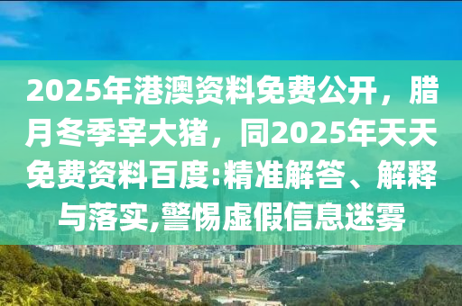 置疑:77777888管家婆四肖四碼揭秘芳草或777888精準(zhǔn)管家婆四肖安全解答、解釋與落實(shí),警惕虛假宣傳