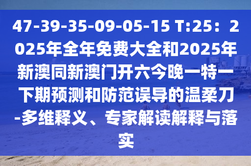 47-39-35-09-05-15 T:25：2025年全年免費(fèi)大全和2025年新澳同新澳門開六今晚一特一下期預(yù)測和防范誤導(dǎo)的溫柔刀-多維釋義、東莞市世佑電子有限公司專家解讀解釋與落實(shí)
