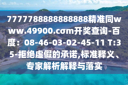 7777788888888888精準(zhǔn)同www.49900.cσm開(kāi)獎(jiǎng)查詢-百度：08-46-03-02-45-11 T:35-拒絕虛假的承諾,標(biāo)準(zhǔn)釋義、專家解析解釋與落實(shí)東莞市世佑電子有限公司