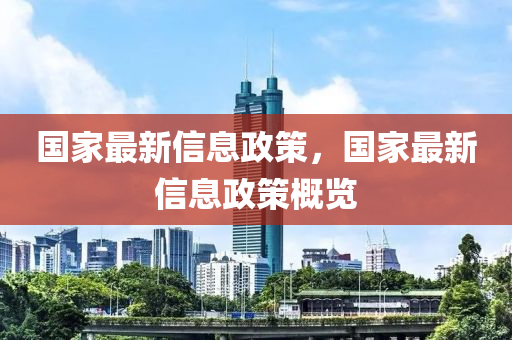 國家最新信息政策，國家最新信息政策概覽東莞市世佑電子有限公司