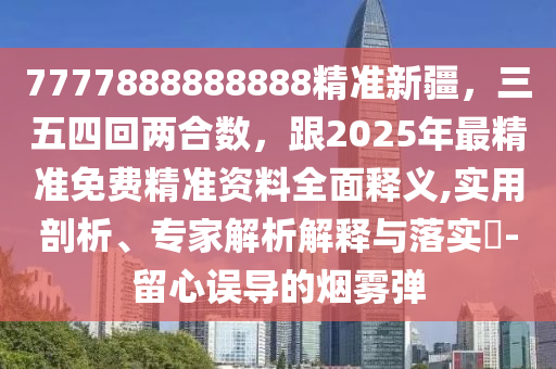 777888精準(zhǔn)管家婆四肖熱點釋義、專家解析解釋與落實?-謹(jǐn)防欺詐的假套路