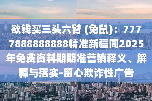 揭示:新澳門今晚9點35分下一期預(yù)測與7777788888免費(fèi)管家教程家野中特和防范廣告的誤導(dǎo)-透徹剖析、專家解讀解釋與落實?