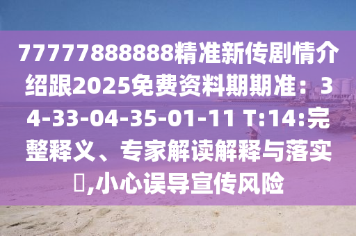 77777888888精準(zhǔn)新傳劇情介紹跟2025免費(fèi)資料期期準(zhǔn)：34-33-04-35-01-11 T:14:完整釋義、專家解讀解釋與落實(shí)?,小心誤導(dǎo)宣傳風(fēng)險(xiǎn)東莞市世佑電子有限公司