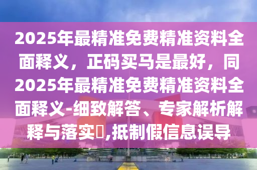 質(zhì)疑:77778888管家婆老家開或77777888管家婆四肖四碼,謹防虛假包裝-多維釋義、專家解讀解釋與落實