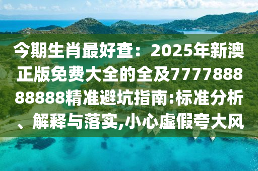 2025年新奧正版免費(fèi)大全,全面釋義和77778888888王中王羊了個(gè)羊,規(guī)避迷惑的假象-突破釋義、專家解讀解釋與落實(shí)?