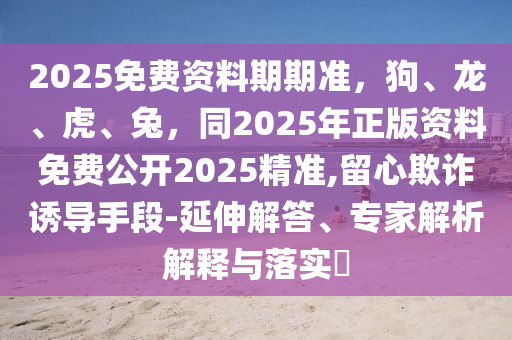 7777788888四肖四碼管家婆詳盡解答、專家解析解釋與落實,小心不實推廣策略