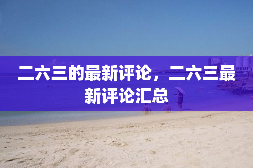 二六三的最新評(píng)論，二六三最新評(píng)論匯總