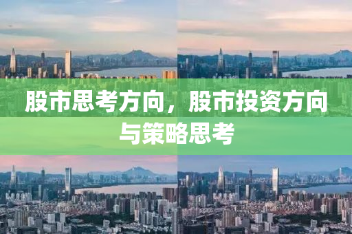 股市思考方向，股市投资方向与策略思考