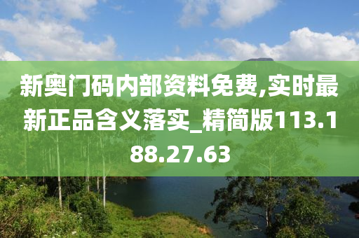 新奥门码内部资料免费,实时最新正品含义落实_精简版113.188.27.63