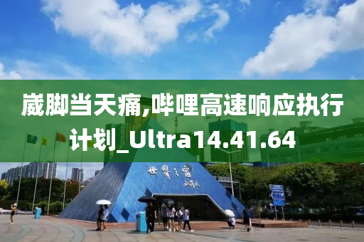 崴脚当天痛,哔哩高速响应执行计划_Ultra14.41.64