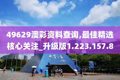 49629澳彩资料查询,最佳精选核心关注_升级版1.223.157.80