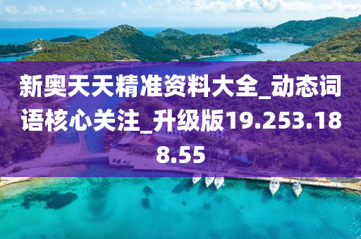 新奥天天精准资料大全_动态词语核心关注_升级版19.253.188.55