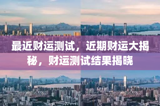 最近财运测试，近期财运大揭秘，财运测试结果揭晓