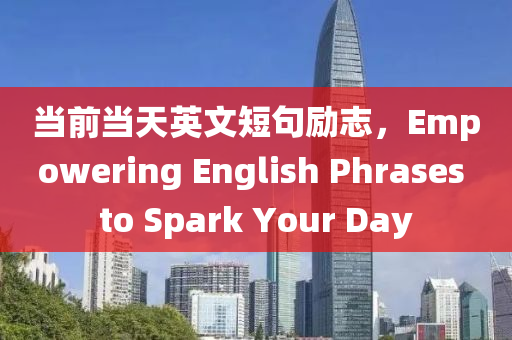 当前当天英文短句励志，Empowering English Phrases to Spark Your Day